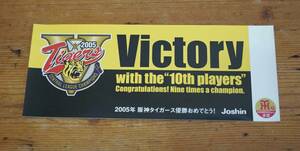 【阪神タイガース】2005優勝記念ステッカー Joshin