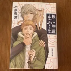 小説 捜し物屋まやま 文学 本