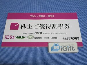 普通郵便無料★カンセキ 株主優待券 15％割引 (WILD-1 Wild Barn) 2024.11.30まで★ #2226