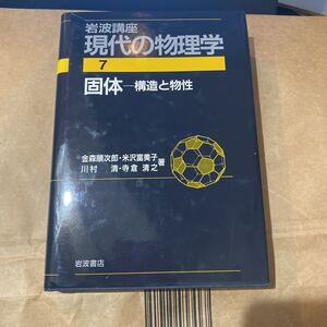 岩波講座　現代の物理学　個体　構造と物性　第二版