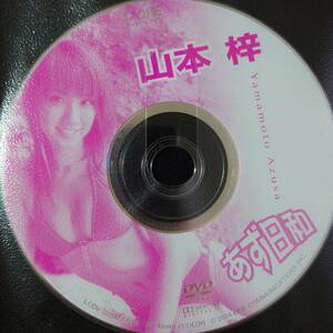 【山本梓 DVD】[LCDV-20092]あず日和