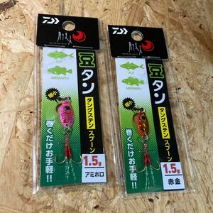 2個セット 1.5g 豆タン アミホロ、赤金 タングステン スプーン 送料84円～ 月下美人