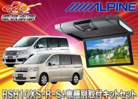 【取寄商品】アルパインRSH10XS-R-S+KTX-H613VGルームライト付10.1型リアビジョン+ステップワゴン/ステップワゴンスパーダ(RK系)用SET