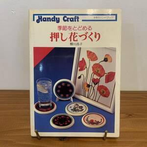 220827 季節をとどめる「押し花づくり」柳川昌子★1981年5刷/ひかりのくに株式会社★昭和レトロ手芸本当時物手作り