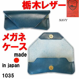 ネイビー 栃木レザー 1035 眼鏡 メガネケース 牛革 本革 日本製 made in japan