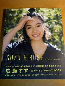 ポスター付 「広瀬すずinなつぞら」 PHOTO BOOK 連続テレビ小説 D04793 「なつぞら」