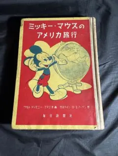 【希少】ミッキー・マウスのアメリカ旅行 当時物 日本語 昭和25 Disney