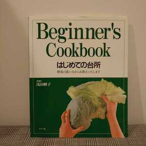 はじめての台所　野菜の洗い方からお教えいたします　グラフ社　浅田峰子著