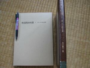 【荒田西洋料理 仔牛・粉・御飯料理編】荒田勇作 柴田書店　1979版