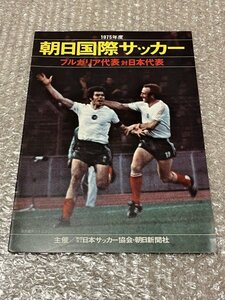 送料無料●『75年朝日国際サッカー ブルガリア代表VS日本代表 プログラム』釜本邦茂 落合弘 瀬田龍彦 日本サッカー協会●ゆうメ送料無料