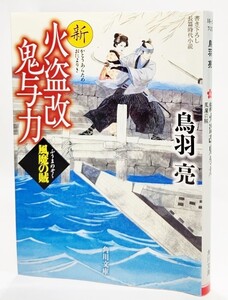 新火盗改鬼与力 風魔の賊 /鳥羽亮（著）/角川文庫