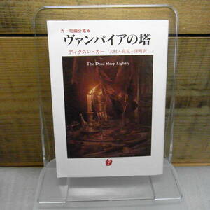 ヴァンパイアの塔　カー短編全集〈6〉 創元推理文庫　ディクスン カー　1998年初版　