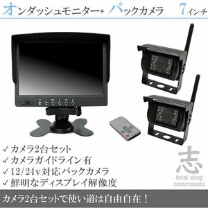 日野トラック 7インチオンダッシュ液晶モニター + ワイヤレスバックカメラ2台セット 24V車対応 トラック バス 大型車 18ヶ月保証