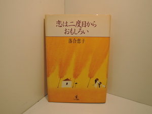 ♪　恋は二度目からおもしろい　落合恵子