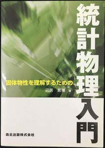 固体物性を理解するための統計物理入門