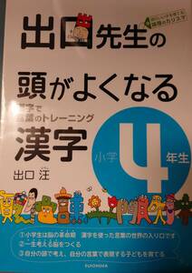 出口先生の頭がよくなる漢字小学4年生 (出口先生の頭がよくなる漢字シリーズ)