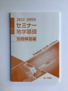 2024 新課程版　セミナー地学基礎　別冊解答編、問題集本体なし　2024年発行　新品