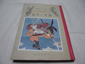 超希少　美しい　小村雪岱絵本　「　源氏と平家　」　石版画多数　　昭和17年発行　　初山滋　　武井武雄