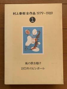 村上春樹全作品 1979～1989〈1〉 風の歌を聴け　1973年のピンボール