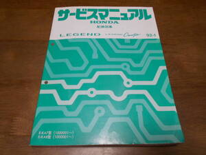 A5224 / レジェンド LEGEND KA7 レジェンドクーペ LEGEND Coupe KA8 サービスマニュアル 配線図集 92-1