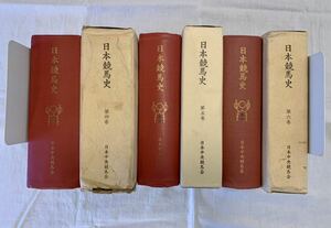 日本競馬史、日本中央競馬会、競馬、馬、第四巻、第五巻、第六巻、三冊セット、まとめて、セット