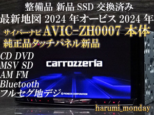 U)サイバーナビ☆新品SSD交換済☆整備品☆最新地図2024年☆AVIC-ZH0007☆本体のみ☆純正品タッチパネル新品交換済☆オービス2024年