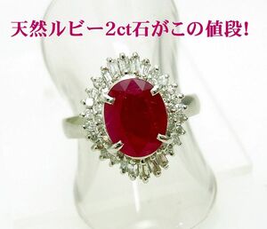 現品限り/訳ありなので超破格/大粒２カラット 天然ルビー 天然ダイヤ取巻 プラチナリング 卸価格/動画あり/送料無料