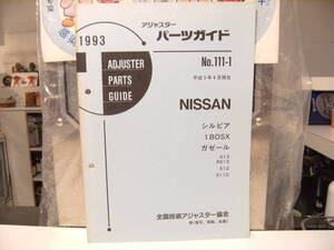 平成レトロ★1993年 NISSAN 日産自動車 シルビア 180SX ガゼール パーツガイド 整備書 カタログ★旧車 ヤンキー 暴走族 ハコスカ 走り屋