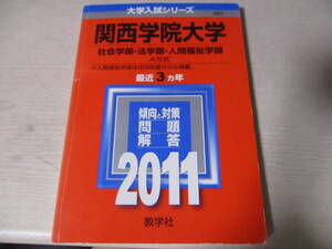 赤本　関西学院大学　社会学部・法学部・人間福祉学部A方式　最近3カ年　中古　2011年