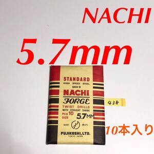 匿名送料込み/5.7mm 10本セット 不二越 ナチ NACHI ツイストドリル JORGE 鉄工用 ストレートシャンク ドリル 長期保管品 鉄工所/438