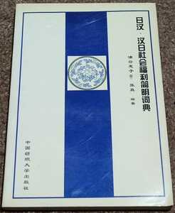 【中国語】日漢・漢日社会福利簡明詞典　油谷恵子　張真　中国紡績大学出版社　日本語⇔中国語