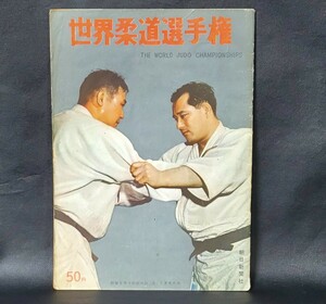 世界柔道選手権大会 1956年 第1回大会 パンフレット　優勝夏井昇吉、３位アントン・ヘーシンク