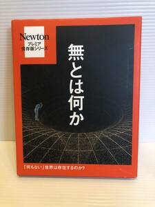 ※送料込※「Newtonプレミア保存版シリーズ　無とは何か　NEWTONPRESS」古本