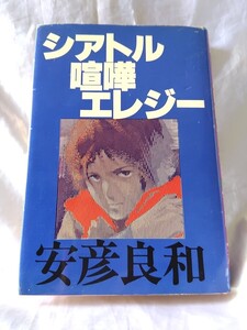 【初版】シアトル喧嘩エレジー　安彦良和　徳間書店