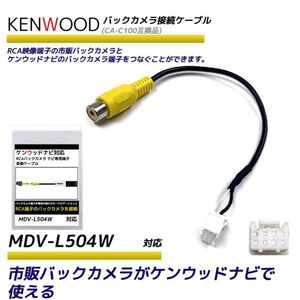 ケンウッド MDV-L504W バックカメラ RCA変換ケーブル 彩速ナビ カーナビ CA-C100 互換 ハーネス バックカメラ配線 RCH068J 同等品