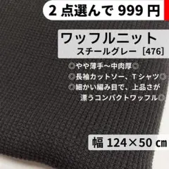 ［476-50-1］コンパクトワッフルニット生地(スチールグレー)★50cm