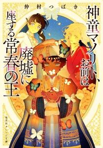 神童マノリト、お前は廃墟に座する常春の王 集英社オレンジ文庫/仲村つばき(著者)