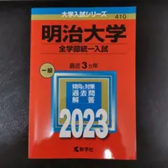 明治大学 全学部統一入試 一般 2023