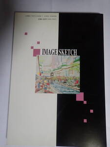 イメージ　スケッチ　イメージスケッチとプロセス　宮後　浩　著　　学芸出版社　　　1992年発行