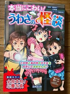 ★美品★ 本当にこわい　うわさの怪談　成美堂出版