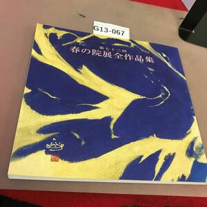 G13-067 第73回春の院展全作品集 39 日本美術院 2018