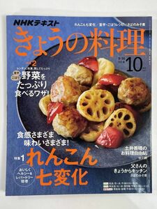 ＮＨＫきょうの料理　2019　れんこん七変化/さばのみそ煮　土井善晴【H79870】