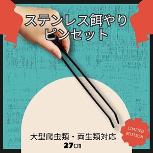 餌やり・メンテナンス用 爬虫類ピンセット 掴みやすいステンレス製