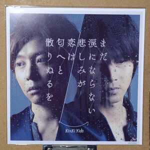 新品未開封 Kinki Kids 非売品メガジャケ(まだ涙にならない悲しみが/恋は匂へと散りぬるを Amazon限定先着購入特典)　メガジャケット