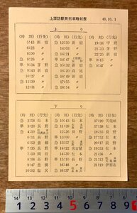 PA-7539 ■送料無料■ 長野県 上諏訪駅発列車時刻表 国鉄 電車 列車 時刻表 チラシ 案内 国鉄第3次長期計画 昭和40年 印刷物/くKAら