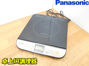 Panasonic【激安】パナソニック 卓上IH調理器 IHコンロ IHヒーター クッキングヒーター 卓上 IH コンロ 調理機 調理家電 動作品◆KZ-PH33