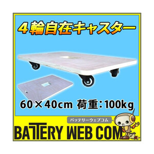 送料無料★ 木製 平台車 60×40cm 耐荷重100Kg 静音 ベアリング 式 タイヤ 自在 キャスター 作業 板 台車 軽量3.3Kg 業務用【 Tポイント 】