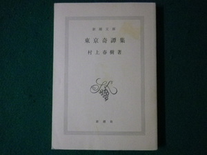 ■東京奇譚集　村上春樹　新潮文庫　平成19年■FASD2021081805■