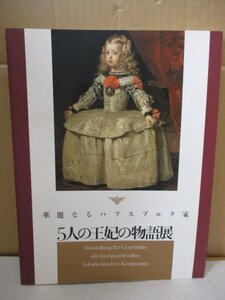 華麗なるハプスブルク家・5人の王妃の物語展/劇的な生涯をおくった5人の王妃/肖像画等の美術作品をはじめ第1級の工芸品等を立体的に展示