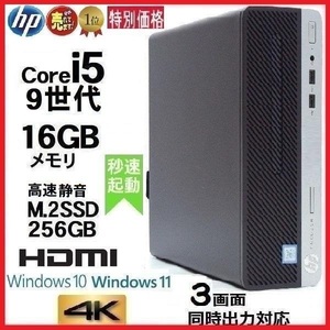 デスクトップパソコン 中古パソコン HP 第9世代 Core i5 メモリ16GB M.2SSD256GB HDMI office 600 G5 Windows10 Windows11 4K 美品 dtb257